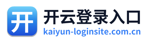 开云登录入口